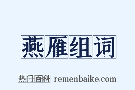 燕雁组词是什么意思的图片